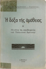 Η δόξα της αμάθειας "Τα αίτια της κακοδαιμονίας του Ελληνικού Κράτους"