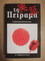 Το πείραμα