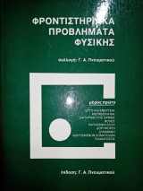Φροντιστηριακά προβλήματα Φυσικής - Μέρος Πρώτο