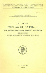 Η εικών "Μέγας ει Κύριε …" του κρητός ζωγράφου Ιωάννου Κορνάρου. Σελ. 26+18 α/μ φωτογραφίες.