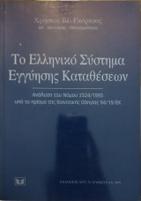 ΤΟ ΕΛΛΗΝΙΚΟ ΣΥΣΤΗΜΑ ΕΓΓΥΗΣΗΣ ΚΑΤΑΘΕΣΕΩΝ