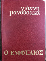 Ο εμφύλιος