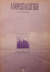 Ανθρωπαγωγική (τόμος 4)
