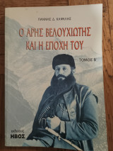 Ο Αρης Βελουχιωτης και η εποχη του, τομος Β,
