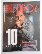 10 χρονια Ποπ & Ροκ Νο 119