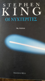 Οι νυχτερίτες