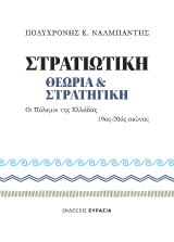 Στρατιωτική θεωρία και στρατηγική: Οι Πόλεμοι της Ελλάδος 19oς – 20oς αιώνας