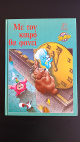 ΜΕ ΤΟΝ ΚΑΙΡΟ ΘΑ ΦΑΝΕΙ