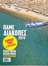 Παμε διακοπές 2010