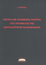 Σχετικά με ορισμένες πλευρές του ζητήματος της καπιταλιστικής παλινόρθωσης