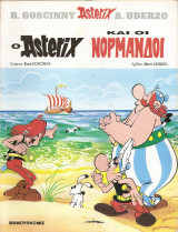 Αστερίξ και οι Νορμανδοί (Asterix)