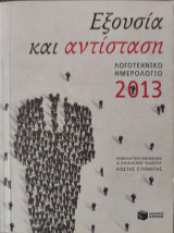 Λογοτεχνικό ημερολόγιο 2013 Εξουσία και αντίσταση