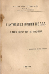 Η αντεργατική πολιτική της Ε.Ρ.Ε. Η Ένωσις Κέντρου υπέρ των εργαζομένων