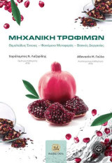 Μηχανική τροφίμων: Θεμελιώδεις έννοιες. Φαινόμενα μεταφοράς. Βασικές διεργασίες