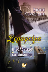 Σεραφείμα: Η ΣΑΛΟΝΙΚΙΑ ΚΑΤΑΣΚΟΠΟΣ