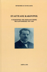 Προκόπης Μανωλάκος (2018) Ευάγγελος Κακούρος, ο εισηγητής της εκπαιδευτικής μεταρρύθμισης του 1929