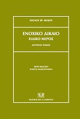 Ενοχικό δίκαιο: Ειδικό μέρος