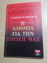 Η αλήθεια για την εποχή μας