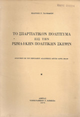 Το σπαρτιάτικον πολίτευμα εις την ρωμαϊκήν πολιτικήν σκέψιν