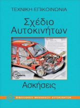 Σχέδιο αυτοκινήτων ασκήσεις