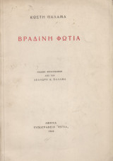Βραδινή φωτιά