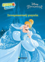 Συναρπαστική γοητεία: Disney Πριγκίπισσα