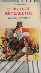 Ο ψυχρός εκτελεστής