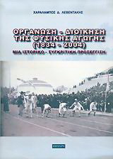 Οργάνωση - διοίκηση της φυσικής αγωγής 1834-2004: Μια ιστορικο-συγκριτική προσέγγιση