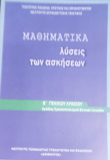 Μαθηματικά λύσεις των ασκήσεων Β' Γενικού Λυκείου ομάδας προσανατολισμού θετικών σπουδών 2017