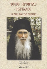 Όσιος Γέροντας Κύριλλος: Ο ασκητής της αγάπης