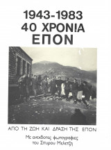 1943-1983 40 Χρόνια ΕΠΟΝ. Από τη ζωή και δράση της ΕΠΟΝ. Με ανέκδοτες φωτογραφίες του Σπ'υρου Μελετζή