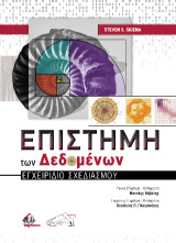 Επιστήμη των Δεδομένων: Εγχειρίδιο Σχεδιασμού