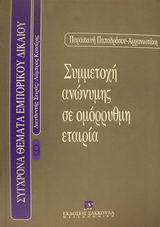 Συμμετοχή ανώνυμης σε ομόρρυθμη εταιρία: Διδακτορική διατριβή