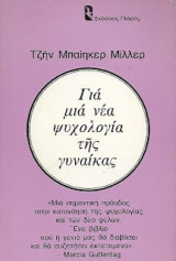 Για μια νέα ψυχολογία της γυναίκας