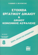 Στοιχεία εργατικού δικαίου & δίκαιο κοινωνικής ασφάλισης