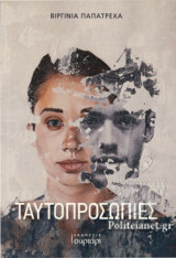 ΤΑΥΤΟΠΡΟΣΩΠΙΕΣ