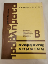 Προβλήματα Ανόργανης Χημείας