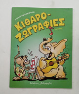 Κιθαροζωγραφιες