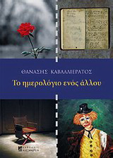 Το ημερολόγιο ενός άλλου