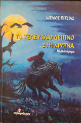 Το τελευταίο δείπνο στη Μύρνα