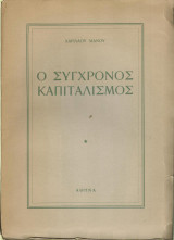 Ο σύγχρονος καπιταλισμός