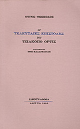 ΟΙ ΤΕΛΕΥΤΑΙΕΣ ΕΠΙΣΤΟΛΕΣ ΤΟΥ ΤΖΙΑΚΟΠΟ ΟΡΤΙΣ
