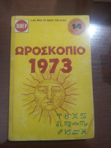 Ωροσκόπιο 1973
