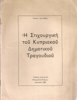 Η στιχουργική του δημοτικού κυπριακού τραγουδιού