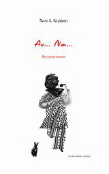 Αν… Να…: Μία μικρή ιστορία