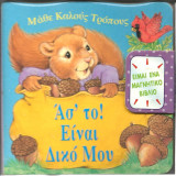 Άσ' το είναι δικό μου
