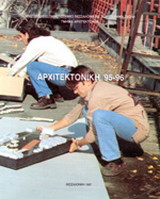 Αρχιτεκτονική 95-96: Διπλωματικές εργασίες