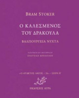 Ο καλεσμένος του Δράκουλα