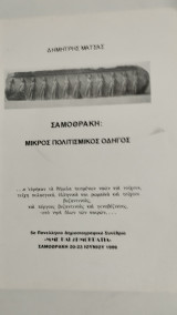 Σαμοθρακη μικρός πολιτιστικός οδηγος
