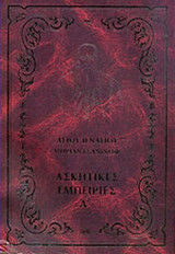 ΑΣΚΗΤΙΚΕΣ ΕΜΠΕΙΡΙΕΣ (ΠΡΩΤΟΣ ΤΟΜΟΣ)
